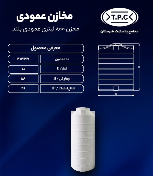 مخزن آب 800 لیتری عمودی بلند طبرستان