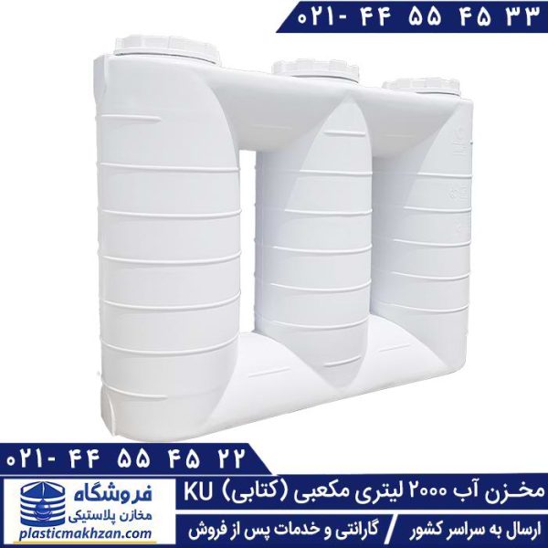 مخزن مکعبی کتابی 2000 لیتری کوشاپلاست