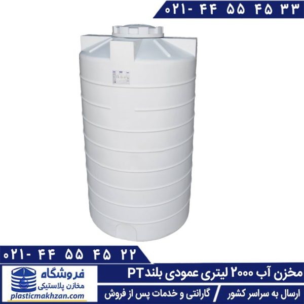 منبع آب 2000 لیتری عمودی بلند طبرستان