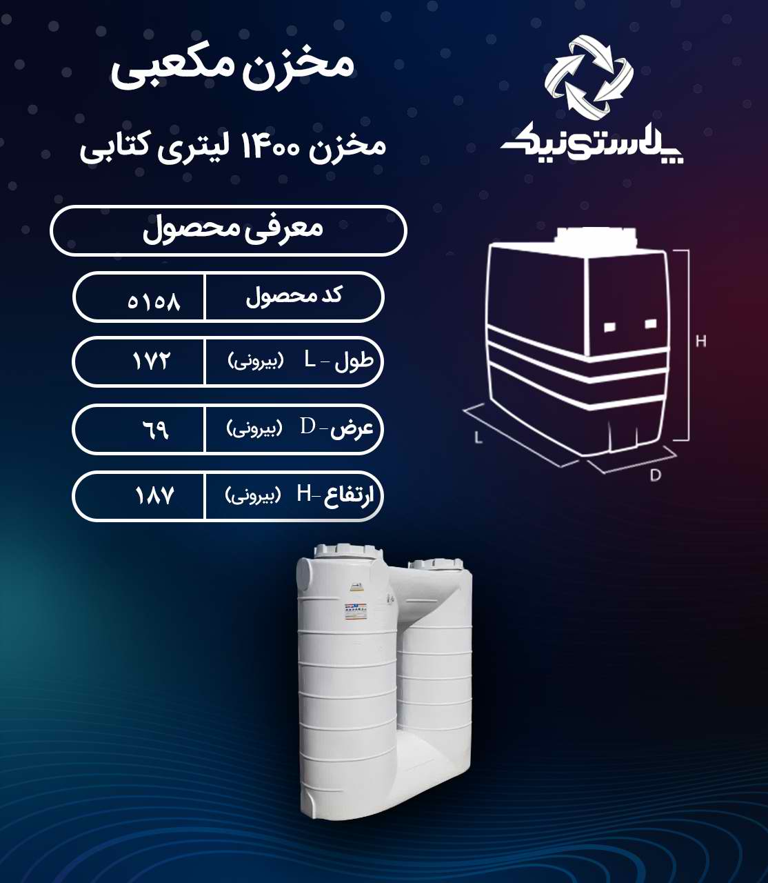 نقشه فنی و ابعاد مخزن 1400 لیتری کتابی سه لایه پلاستونیک