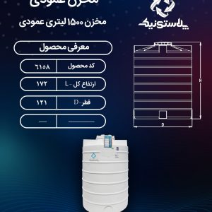 نقشه فنی و ابعاد مخزن 1500 لیتری پلاستونیک