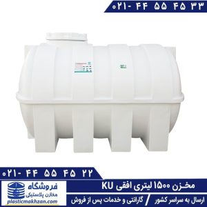 ku مخزن 1500 لیتری افقی