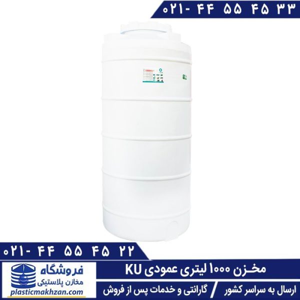 مخزن 1000 لیتری KU