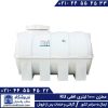 مخزن 1000 لیتری افقی ku
