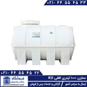مخزن 1000 لیتری افقی ku