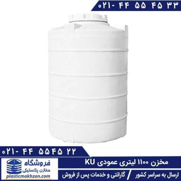 مخزن 1100 لیتری عمودی ku
