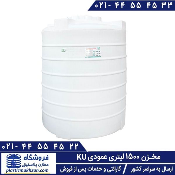 مخزن 1500 لیتری عمودی KU