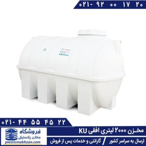 مخزن 2000 لیتری افقی کوشاپلاست گلستان