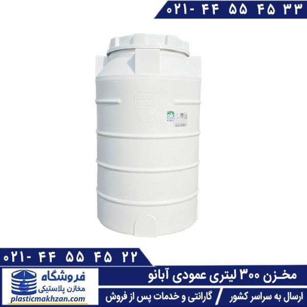 منبع آب 300 لیتری عمودی کوتاه سه لایه آبانو
