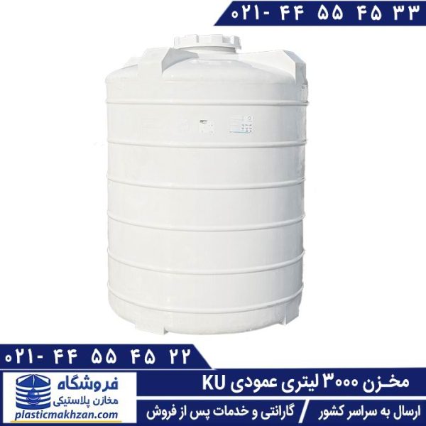 مخزن 3000 عمودی ku