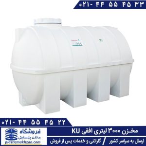 مخزن 3000 لیتری افقی ku