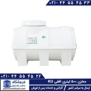 مخزن 500 لیتری افقی ku