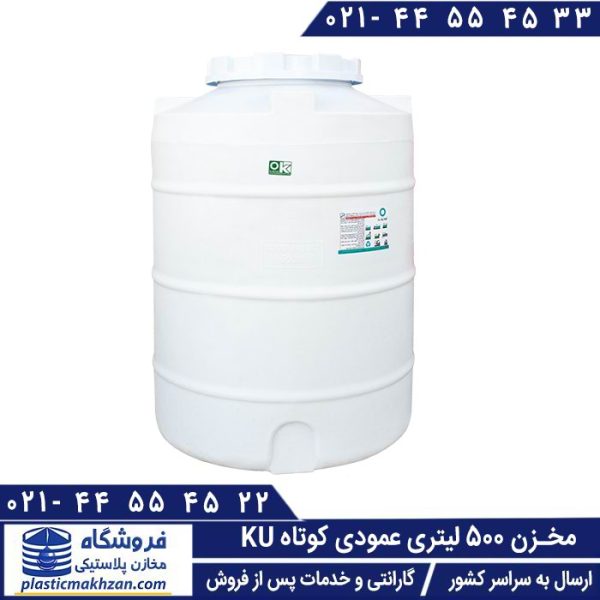 مخزن 500 لیتری عمودی KU