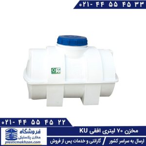 مخزن 70 لیتری افقی KU