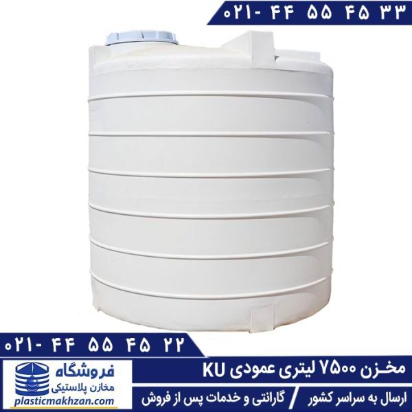 مخزن 7500 لیتری ku