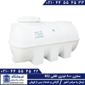 مخزن 800 لیتری افقی ku