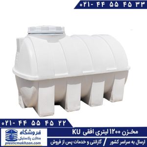 مخزن آب 1200 لیتری افقی
