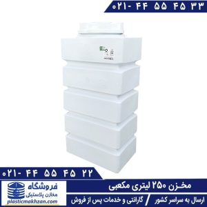 مخزن آب 250 لیتری مکعبی (کتابی) سه لایه KU