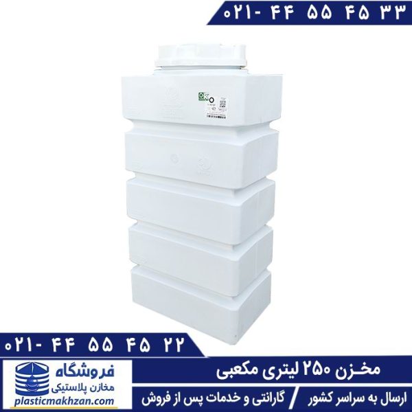 مخزن آب 250 لیتری مکعبی (کتابی) سه لایه KU