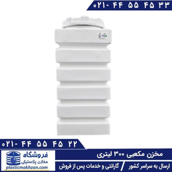 مخزن مکعبی 300 لیتری کتابی