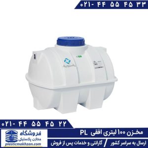 مخزن 100 لیتری افقی پلاستونیک