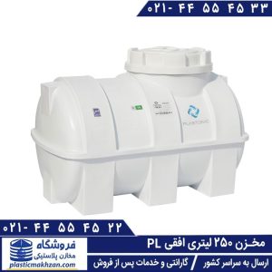 مخزن 250 لیتری افقی