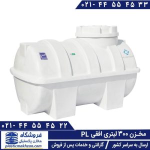 مخزن 300 لیتری افقی