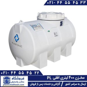 مخزن 400 لیتری افقی