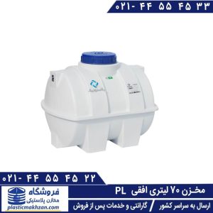 مخزن 70 لیتری افقی پلاستونیک