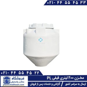 مخزن قیفی 200 لیتری پلاستونیک
