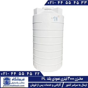 مخزن آب 3000 لیتری عمودی بلند
