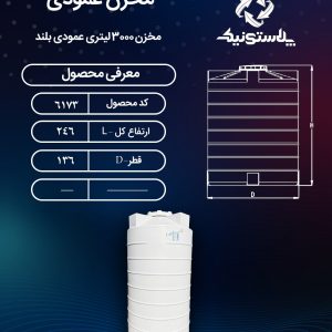 نقشه فنی ابعاد و قیمت مخزن آب 3000 لیتری عمودی پلاستونیک