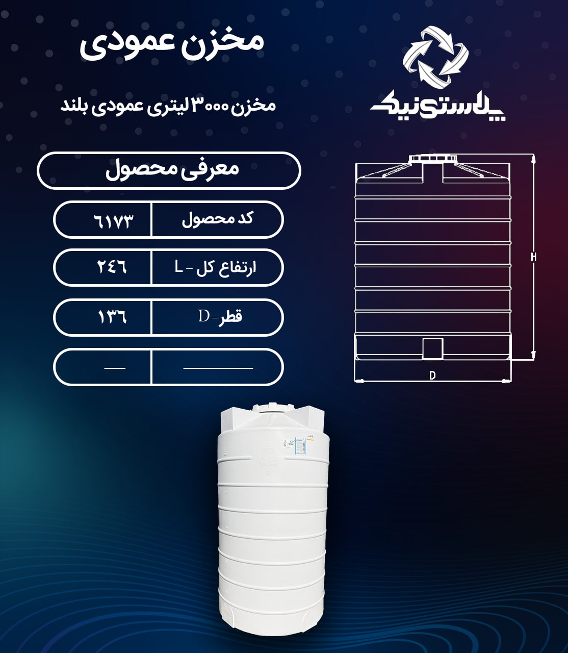 نقشه فنی ابعاد و قیمت مخزن آب 3000 لیتری عمودی پلاستونیک