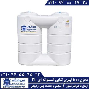 مخزن 1000 لیتری کتابی استوانه ای پلاستونیک