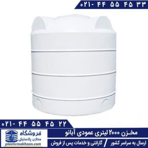 مخزن 2000 لیتری عمودی کوتاه آبانو