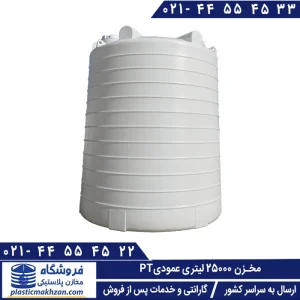 تانکر آب 25000 لیتری عمودی طبرستان