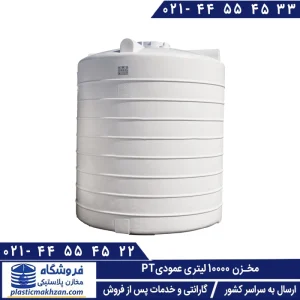 مخزن آب 10000 لیتری عمودی سه لایه طبرستان