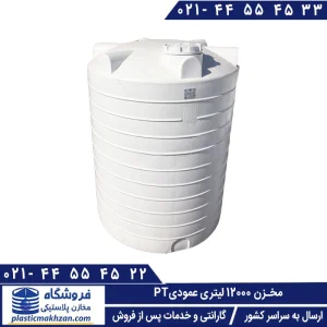 مخزن آب 12000 لیتری عمودی سه لایه طبرستان
