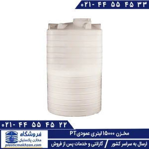 مخزن آب 15000 لیتری طبرستان
