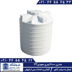 مخزن آب 7000 لیتری عمودی سه لایه طبرستان